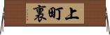 上町裏 Horizontal Wall Scroll