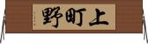 上町野 Horizontal Wall Scroll