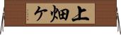 上畑ヶ Horizontal Wall Scroll