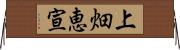 上畑恵宣 Horizontal Wall Scroll