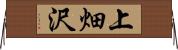 上畑沢 Horizontal Wall Scroll