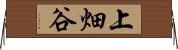 上畑谷 Horizontal Wall Scroll
