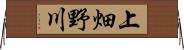 上畑野川 Horizontal Wall Scroll