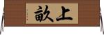上畝 Horizontal Wall Scroll