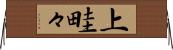 上畦々 Horizontal Wall Scroll