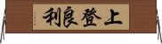 上登良利 Horizontal Wall Scroll