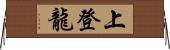 上登龍 Horizontal Wall Scroll