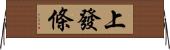 上發條 Horizontal Wall Scroll