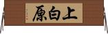 上白原 Horizontal Wall Scroll