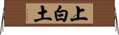 上白土 Horizontal Wall Scroll