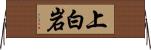 上白岩 Horizontal Wall Scroll