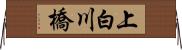 上白川橋 Horizontal Wall Scroll