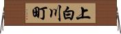 上白川町 Horizontal Wall Scroll