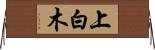 上白木 Horizontal Wall Scroll