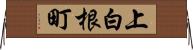 上白根町 Horizontal Wall Scroll