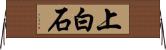 上白石 Horizontal Wall Scroll