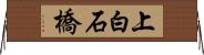 上白石橋 Horizontal Wall Scroll
