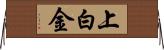 上白金 Horizontal Wall Scroll
