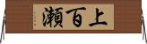 上百瀬 Horizontal Wall Scroll