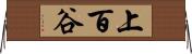 上百谷 Horizontal Wall Scroll