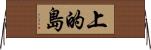上的島 Horizontal Wall Scroll