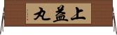 上益丸 Horizontal Wall Scroll