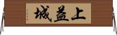 上益城 Horizontal Wall Scroll