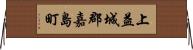 上益城郡嘉島町 Horizontal Wall Scroll