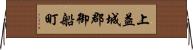 上益城郡御船町 Horizontal Wall Scroll