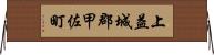 上益城郡甲佐町 Horizontal Wall Scroll