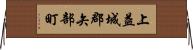 上益城郡矢部町 Horizontal Wall Scroll
