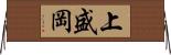 上盛岡 Horizontal Wall Scroll