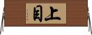 上目 Horizontal Wall Scroll
