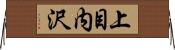 上目内沢 Horizontal Wall Scroll