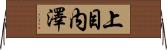上目内澤 Horizontal Wall Scroll