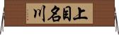上目名川 Horizontal Wall Scroll