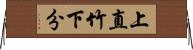 上直竹下分 Horizontal Wall Scroll
