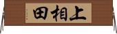 上相田 Horizontal Wall Scroll