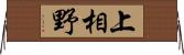 上相野 Horizontal Wall Scroll