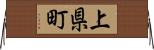 上県町 Horizontal Wall Scroll