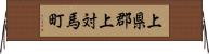 上県郡上対馬町 Horizontal Wall Scroll