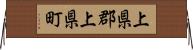 上県郡上県町 Horizontal Wall Scroll