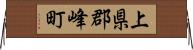 上県郡峰町 Horizontal Wall Scroll
