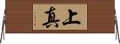 上真 Horizontal Wall Scroll