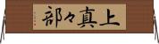 上真々部 Horizontal Wall Scroll