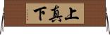 上真下 Horizontal Wall Scroll