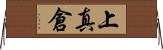 上真倉 Horizontal Wall Scroll