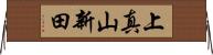 上真山新田 Horizontal Wall Scroll