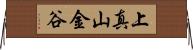 上真山金谷 Horizontal Wall Scroll