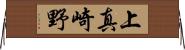 上真崎野 Horizontal Wall Scroll